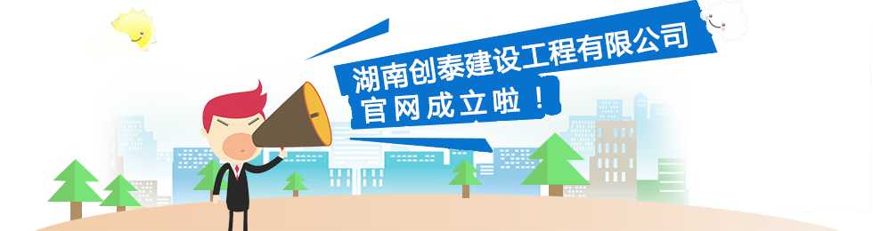 湖南创泰建设工程有限公司,湖南建筑消防设施工程,消防工程,消防器材 湖南创泰建设工程有限公司,湖南建筑消防设施工程,消防工程,消防器材