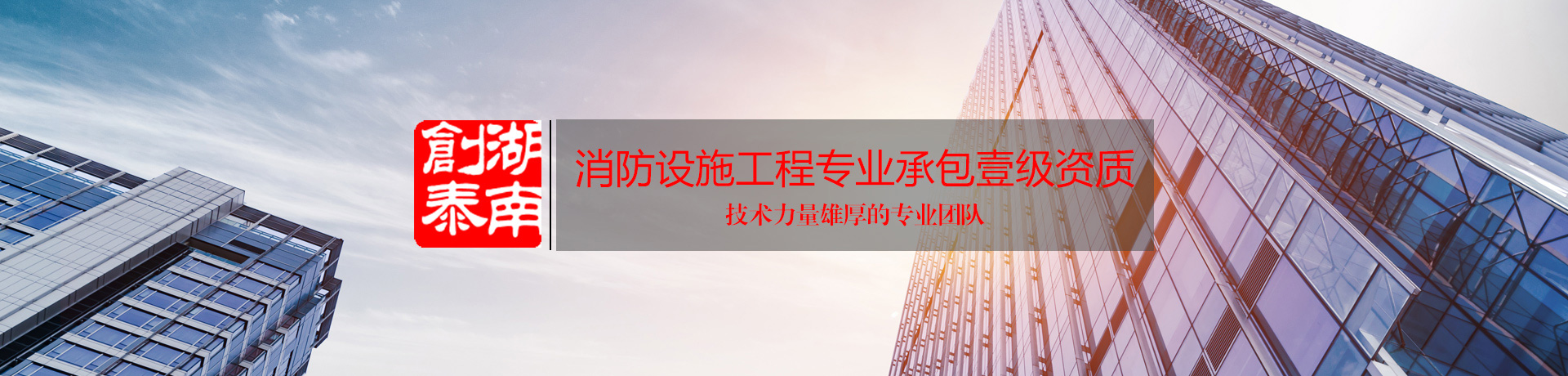 湖南创泰建设工程有限公司_湖南建筑消防设施工程|消防工程|消防器材