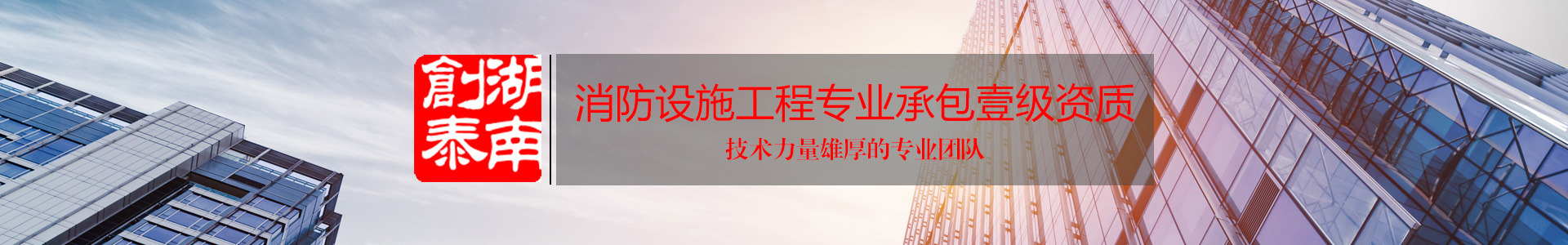湖南创泰建设工程有限公司_湖南建筑消防设施工程|消防工程|消防器材