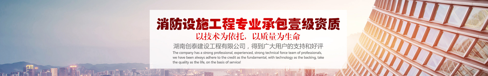 湖南创泰建设工程有限公司_湖南建筑消防设施工程|消防工程|消防器材